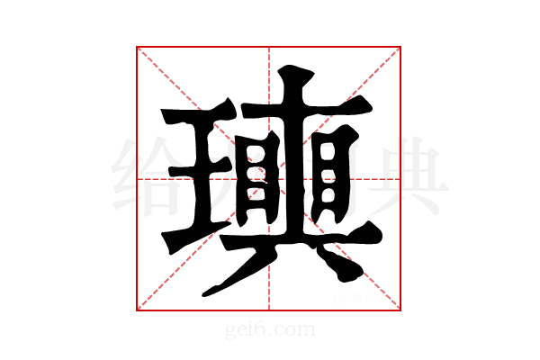 𤪬