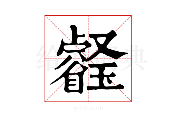 𤫀