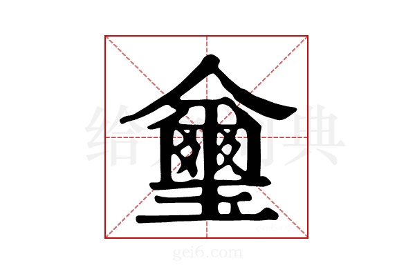 𤫆