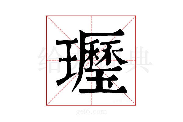 𤪾