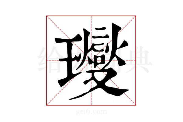 𤫉