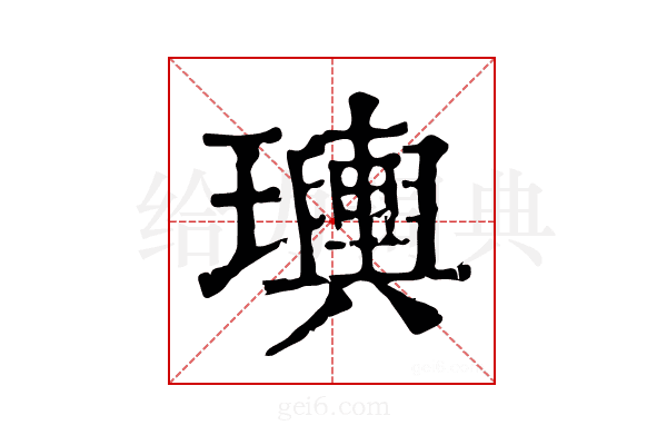𤫌