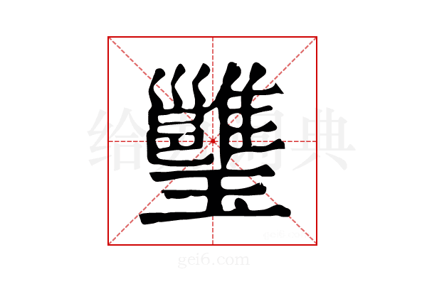 𤫔
