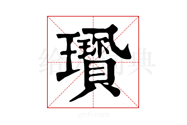 𤫋