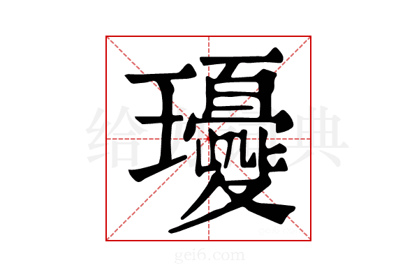 𤫘