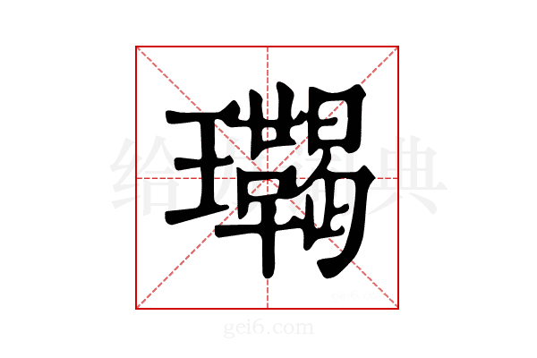 𤫝