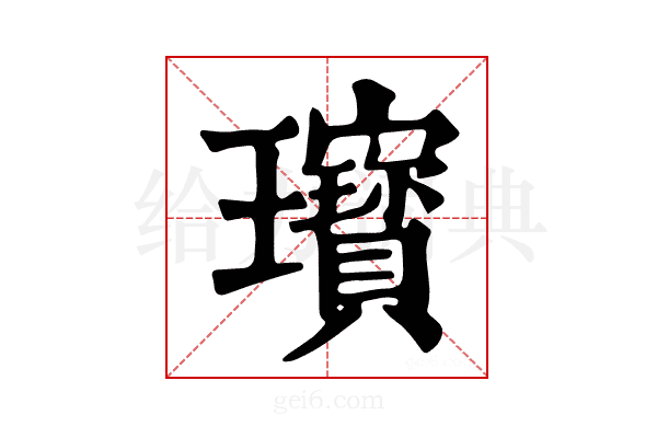 𤫞