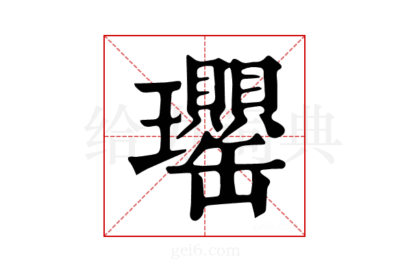 𤫡