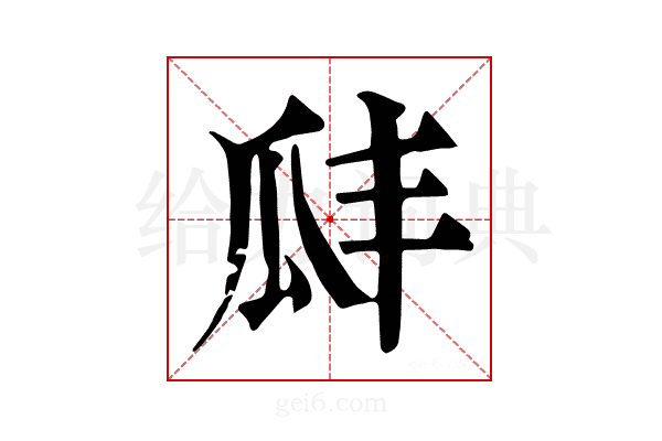 𤫬