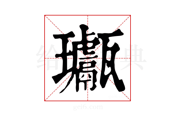𤫣