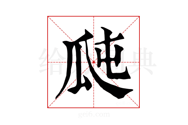 𤫭