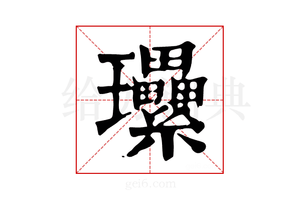 𤫤