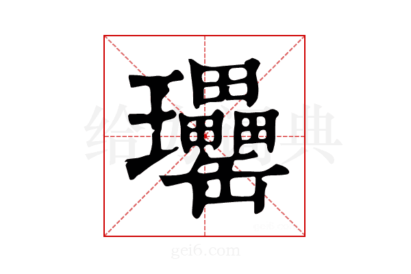 𤫥