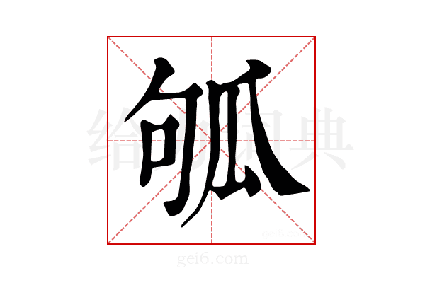 𤫱