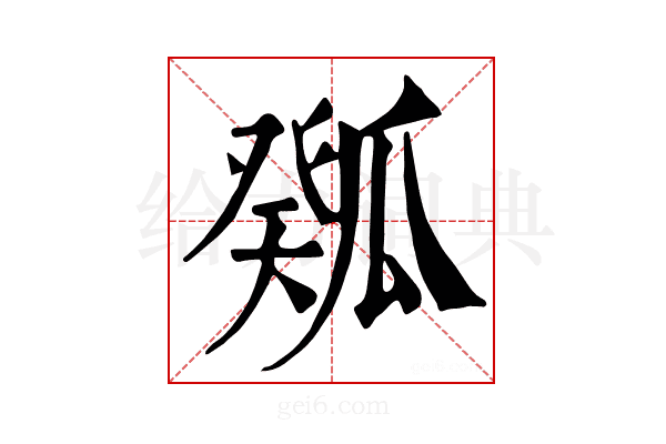𤬉