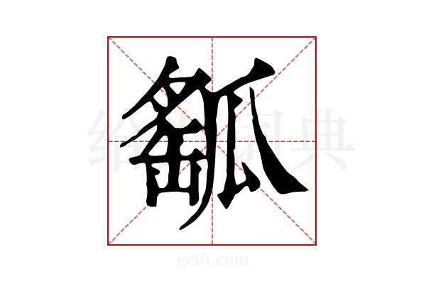 𤬍