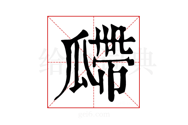 𤬎