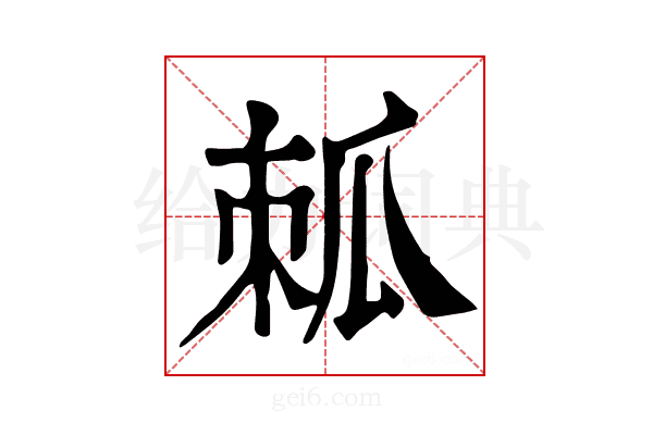 𤫷