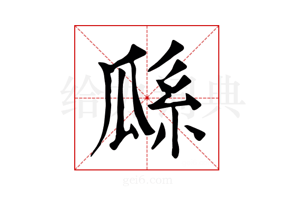 𤫺