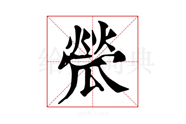 𤬐