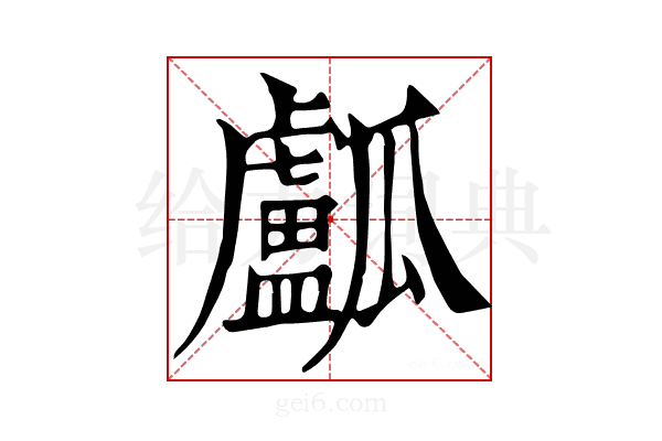 𤬛