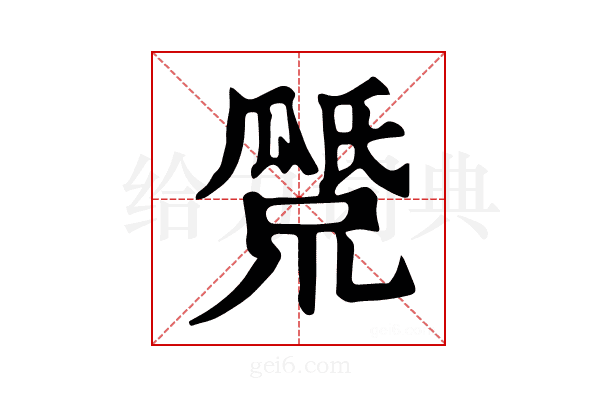 𤬕