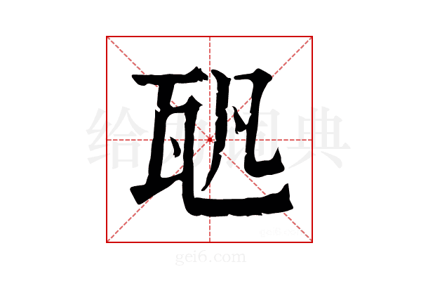𤬨