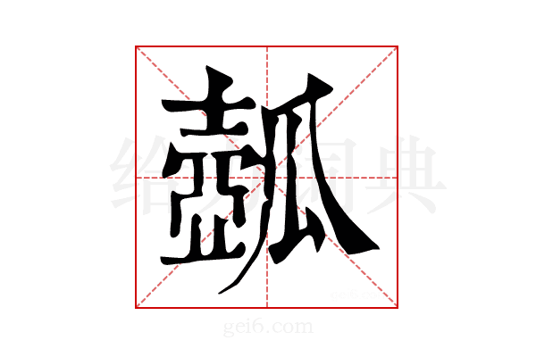 𤬗