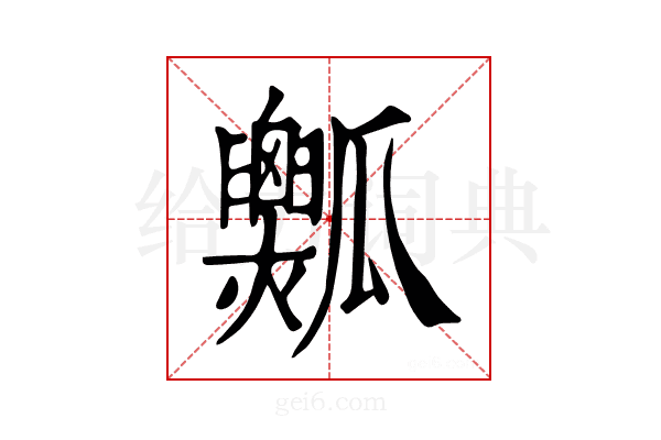 𤬡