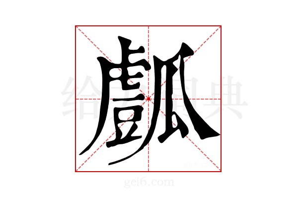 𤬘
