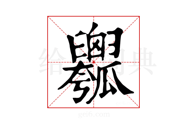 𤬢