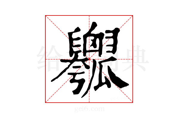𤬣