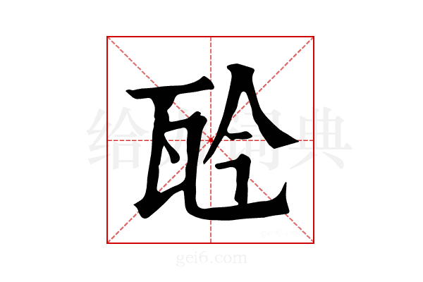 𤬯