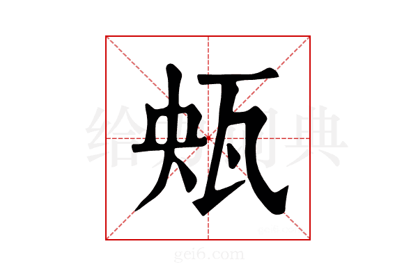 𤬺