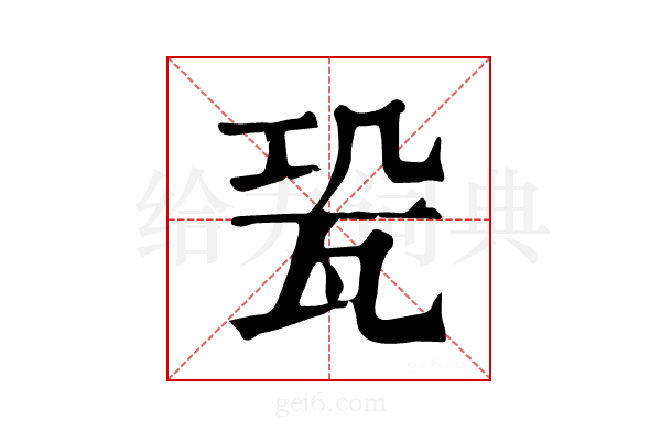 𤬳