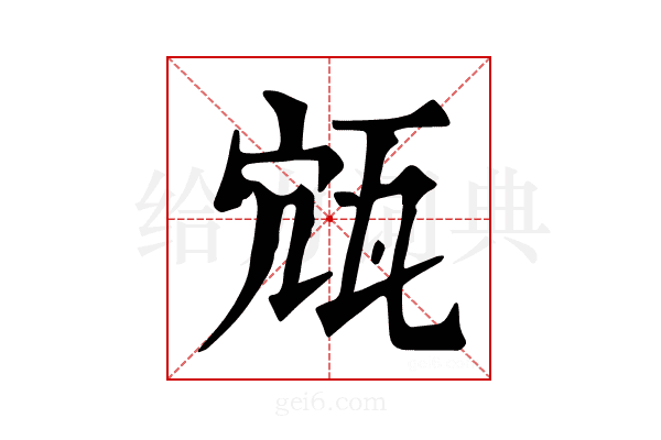𤬽