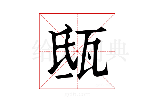 𤬵