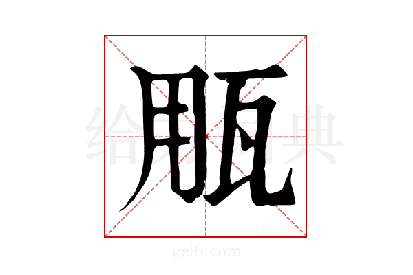 𤬶
