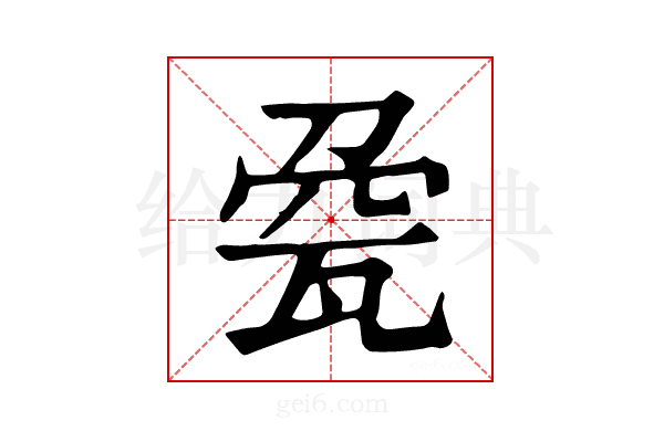 𤭀