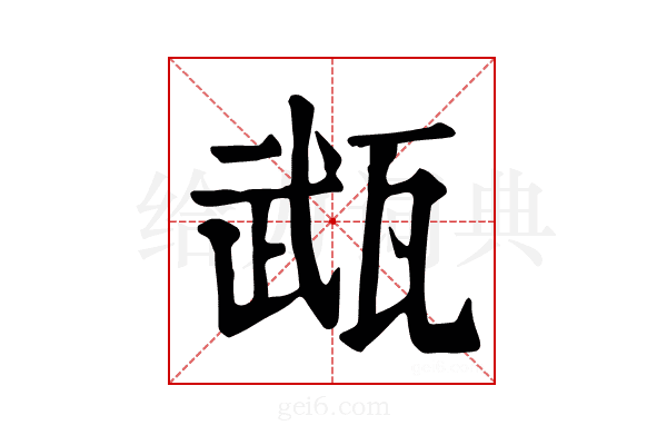 𤭎