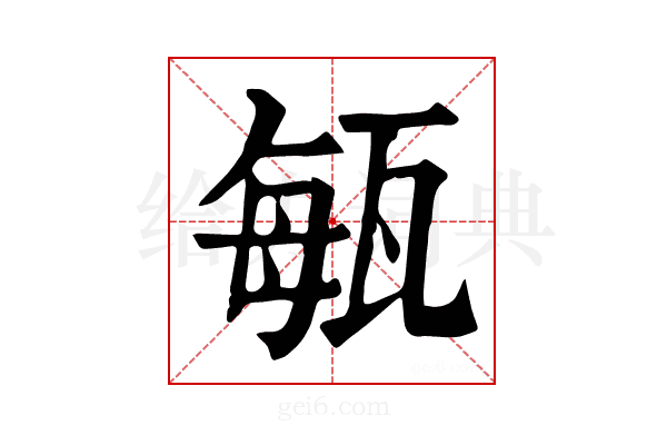𤭐