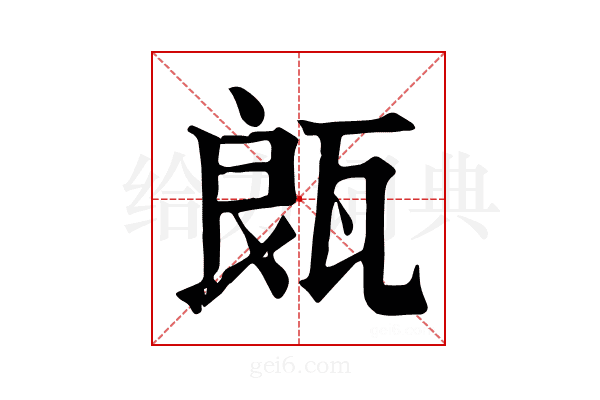 𤭒