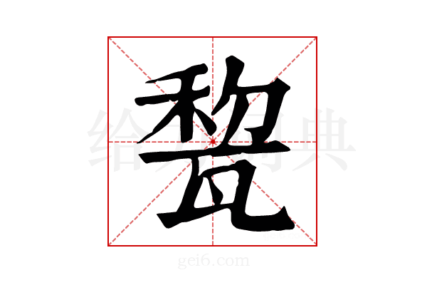 𤭜