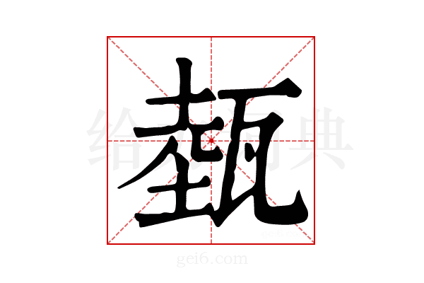 𤭝