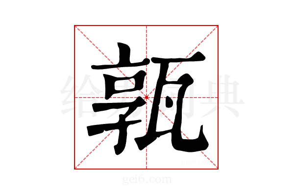 𤭞