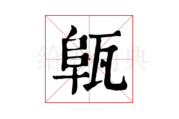 𤭟