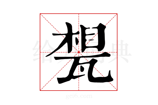 𤭪