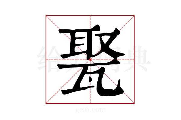 𤭡