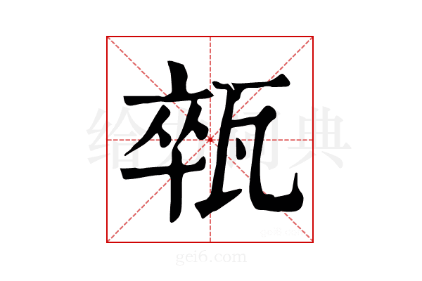 𤭢