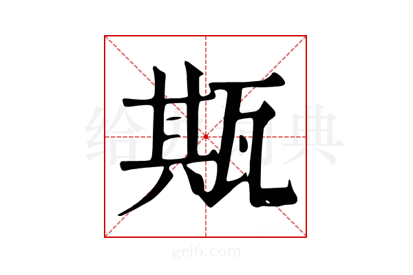 𤭣